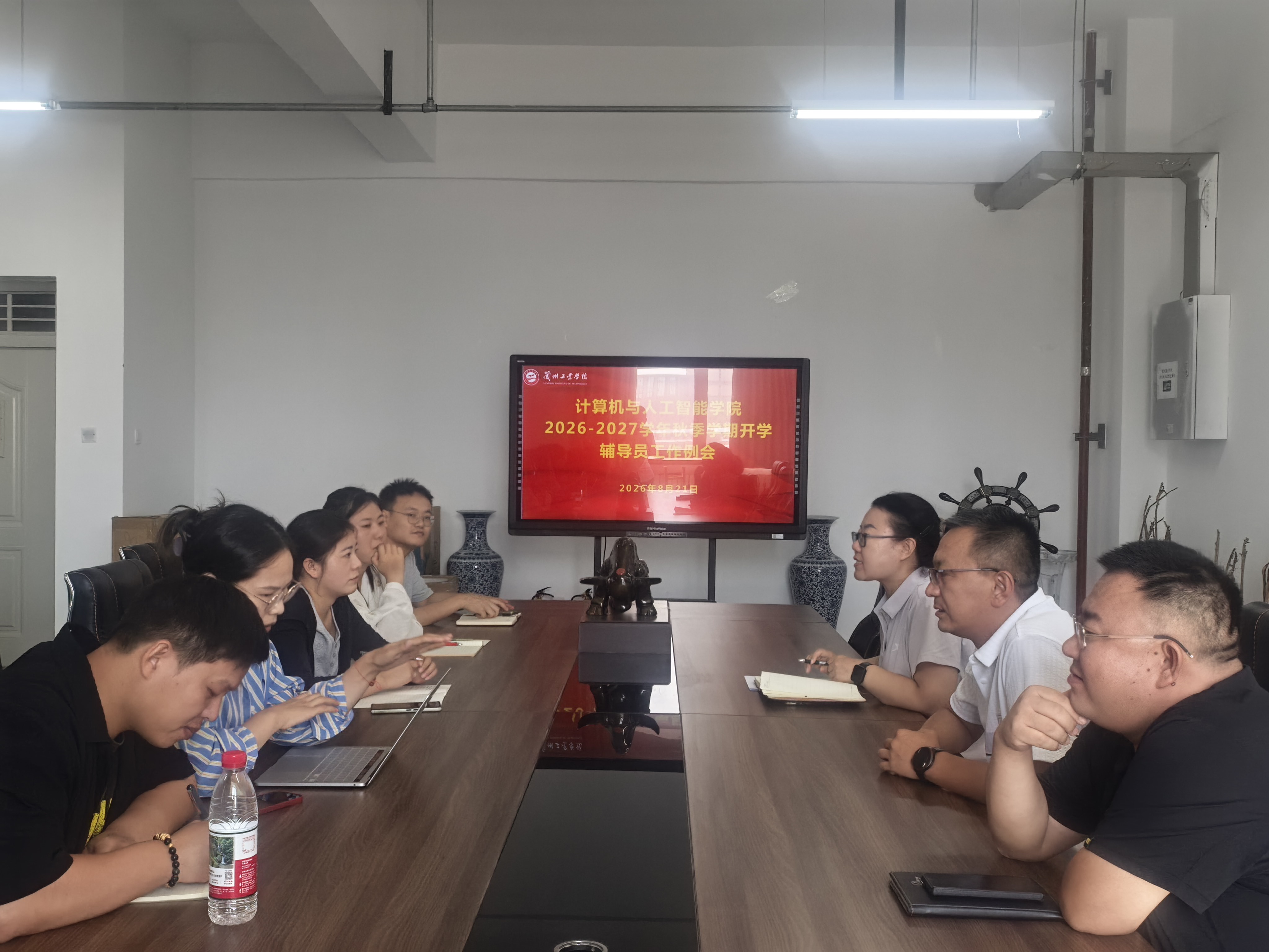计算机与人工智能学院2026-2027学年秋季学期开学辅导员工作例会