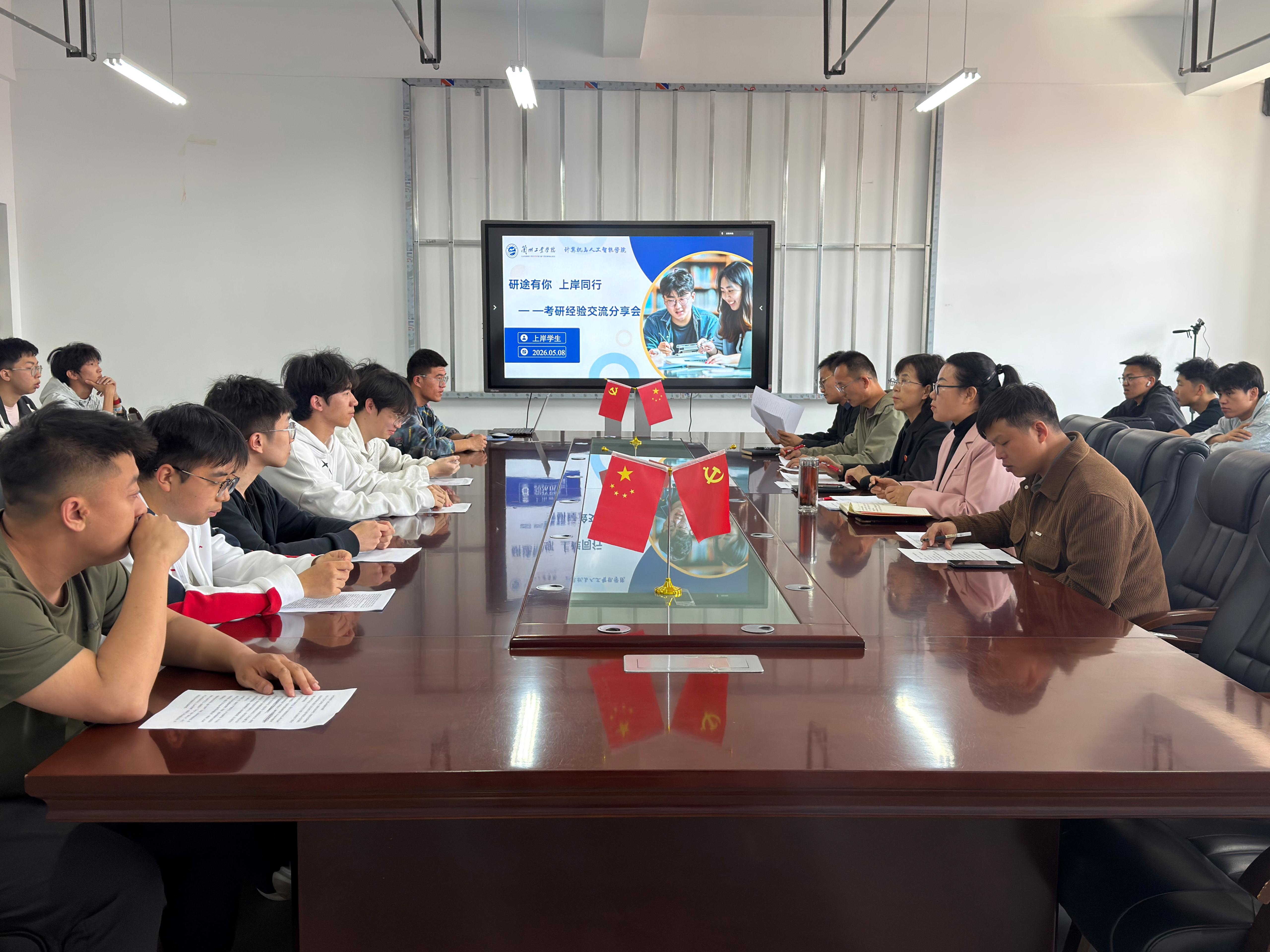 计算机与人工智能学院举办“研途有你 上岸同行”考研经验分享会